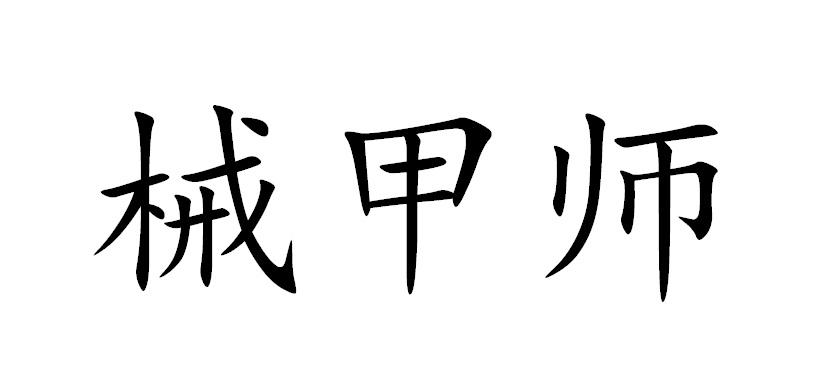 械甲师