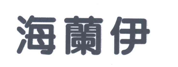 海兰伊