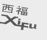 西福