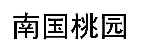 南国桃园