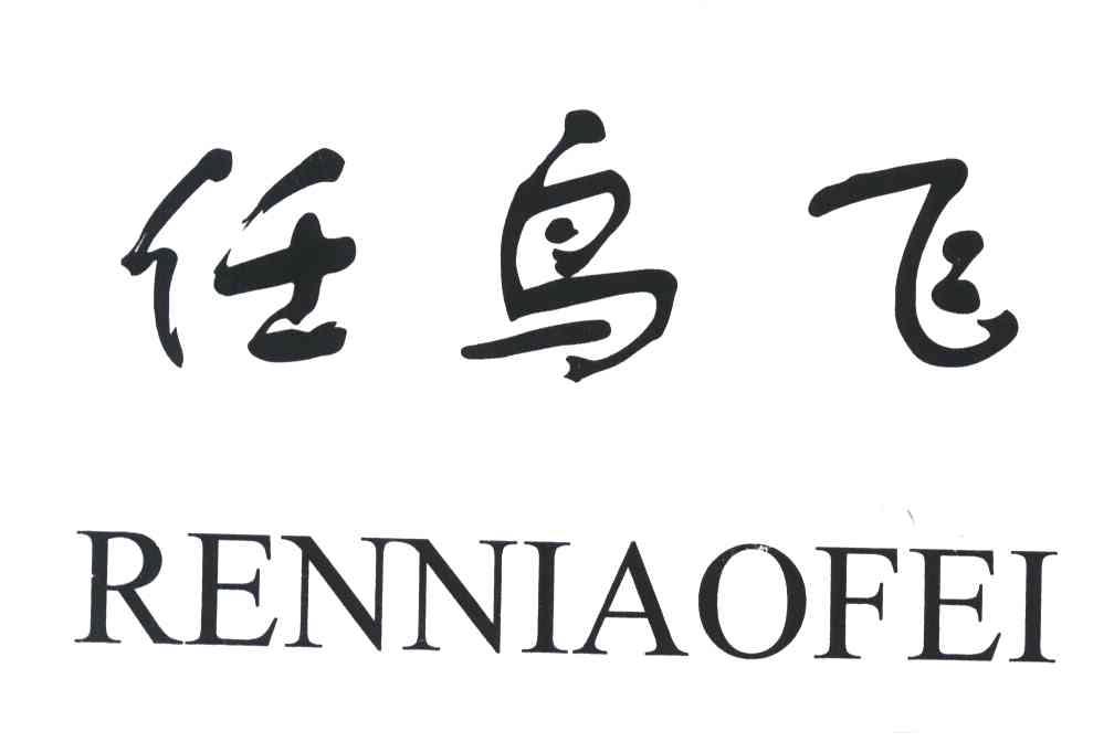 任鸟飞