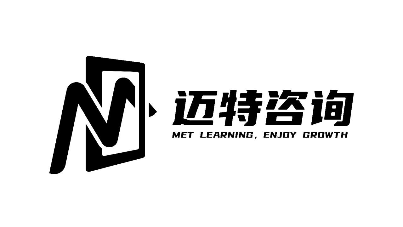 迈特咨询 MET LEARNING ， ENJOY GROWTH