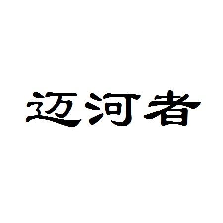 迈河者