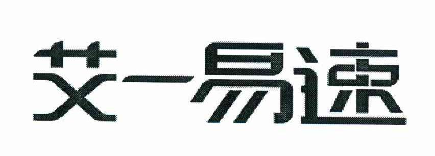 艾一易速