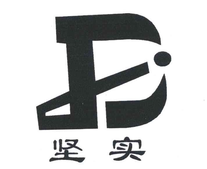 坚实