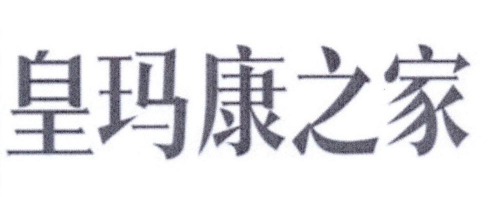 皇玛康之家