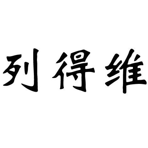 列得维