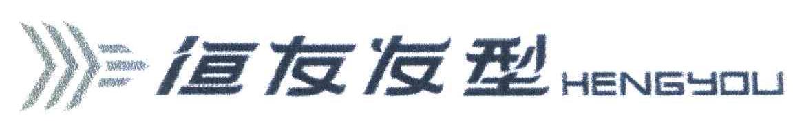 恒友发型 HENGYOU