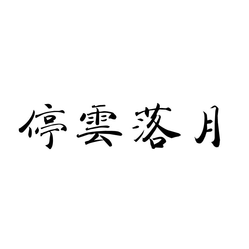 停云落月