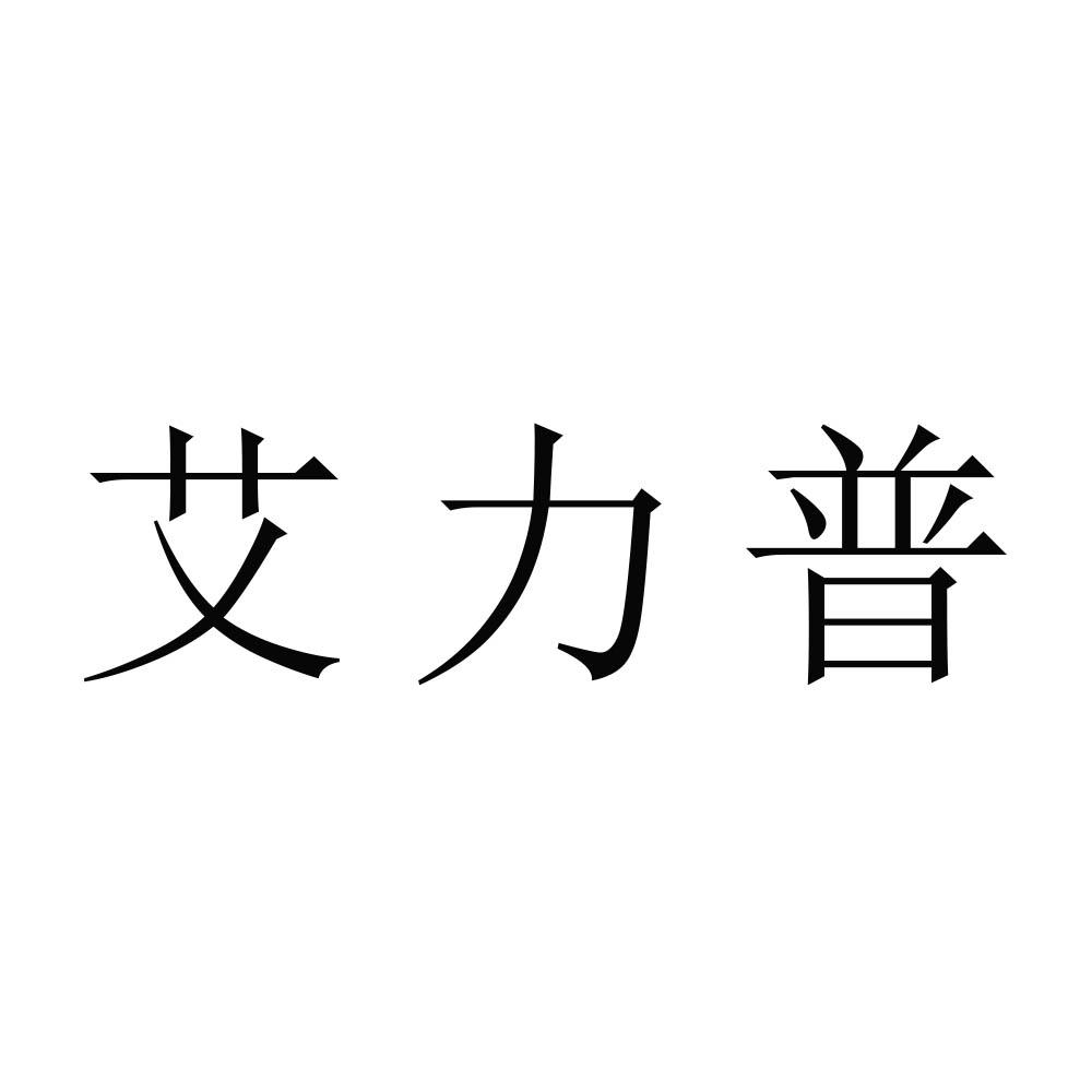 艾力普