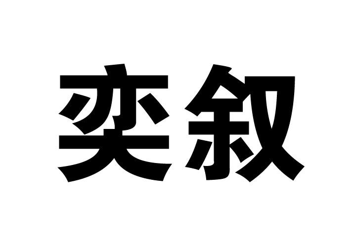 奕叙