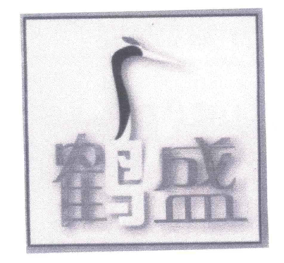 鹤盛