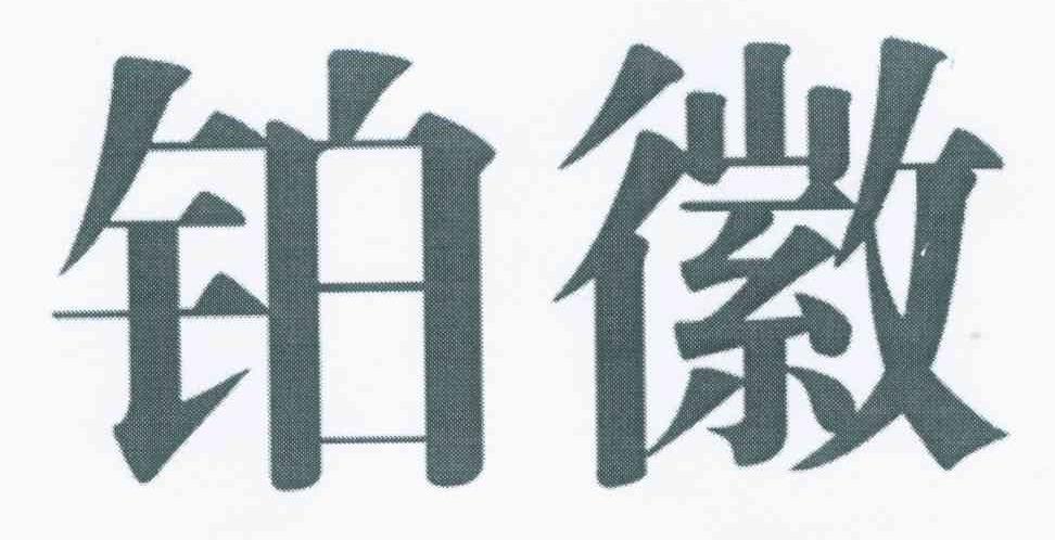 铂徽