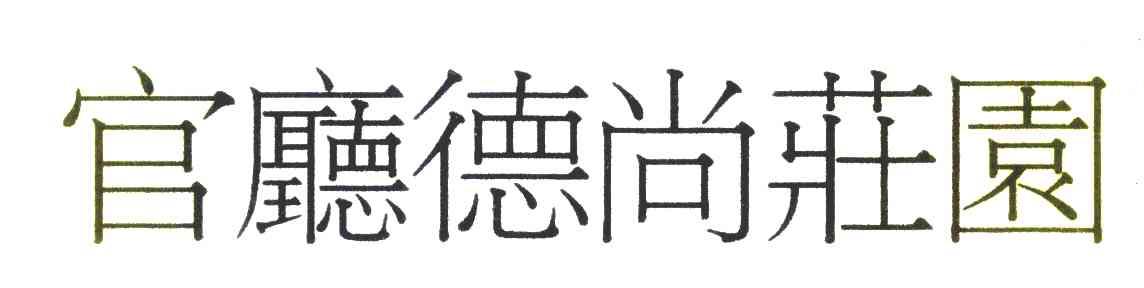 官厅德尚庄园