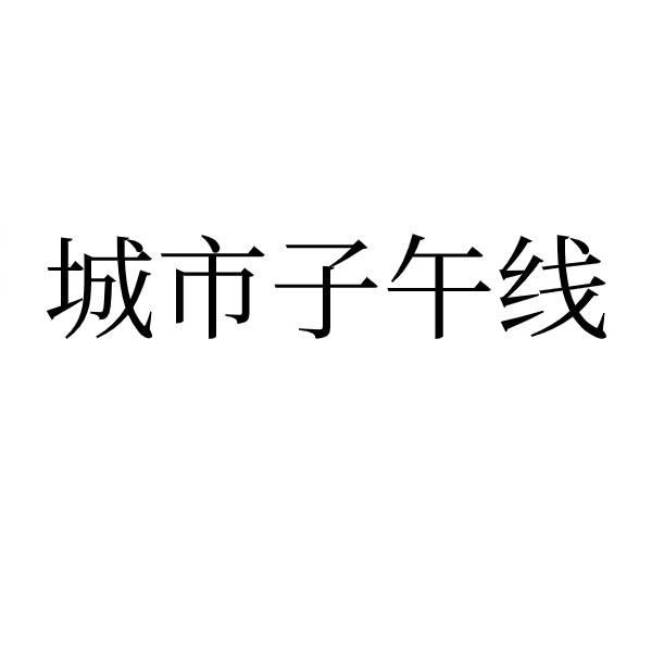 城市子午线