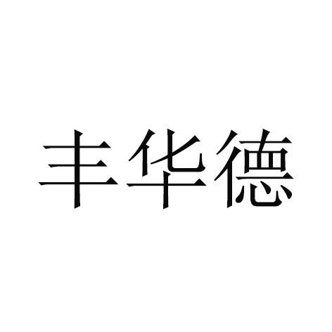 丰华德