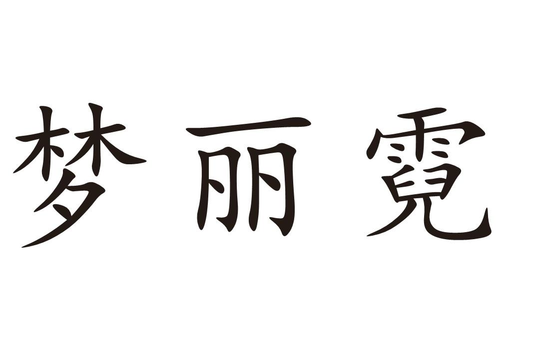 梦丽霓