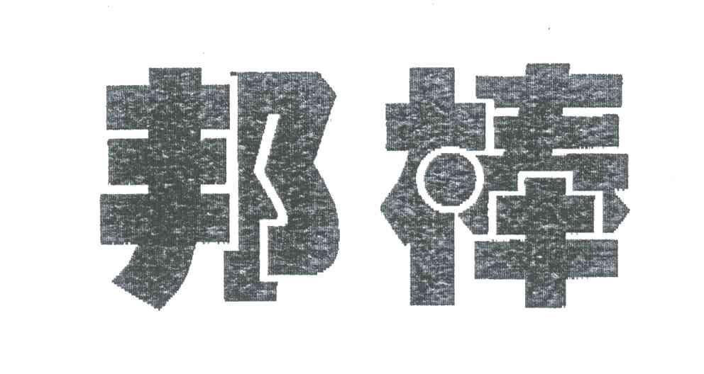 邦棒