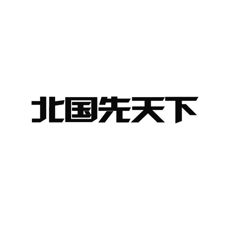 北国先天下