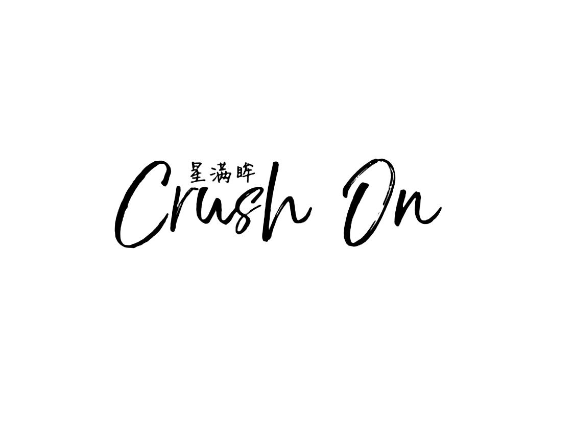 星满眸 CRUSH ON
