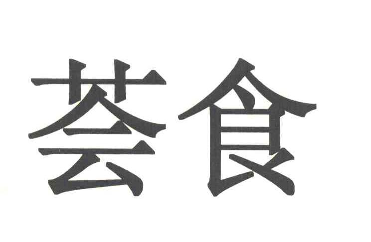 荟食