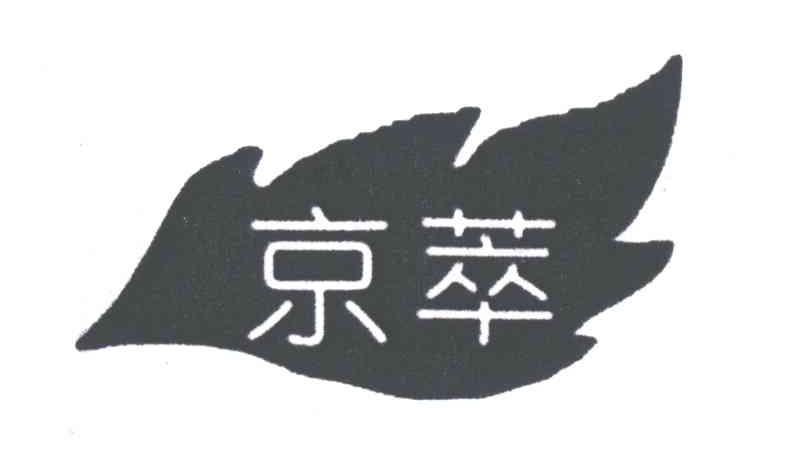 京萃
