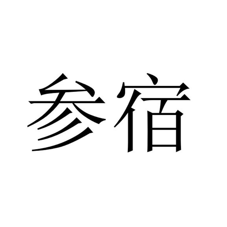 参宿
