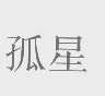 孤星