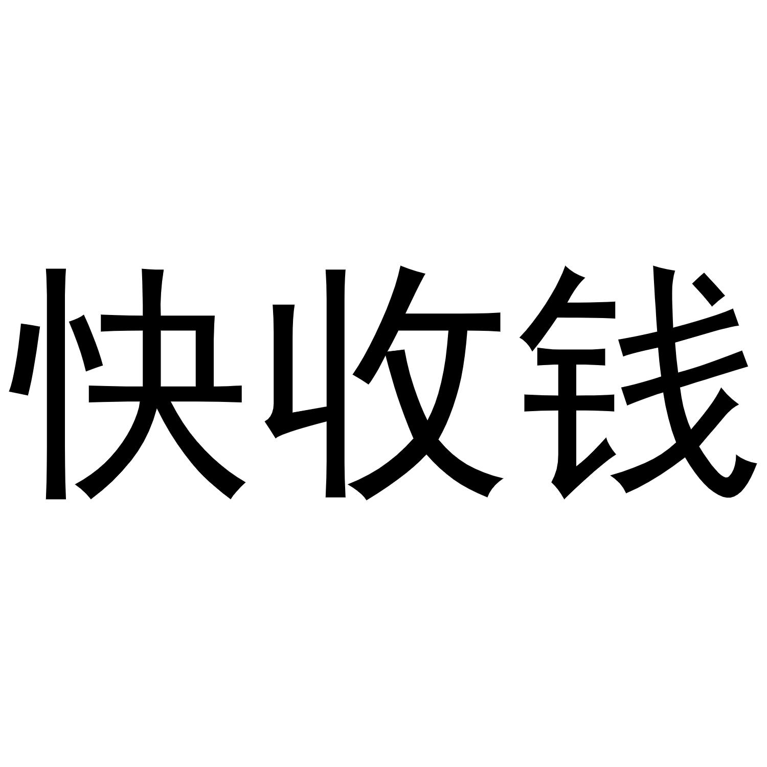 快收钱