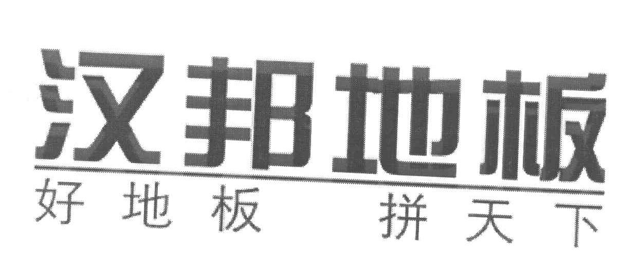 汉邦地板 好地板 拼天下