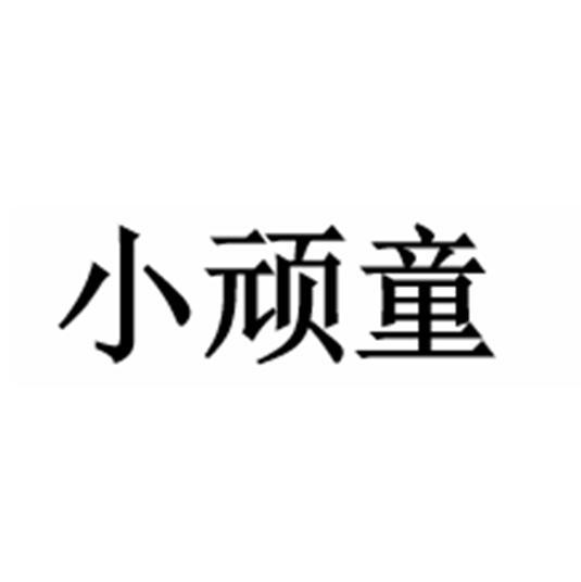 小顽童