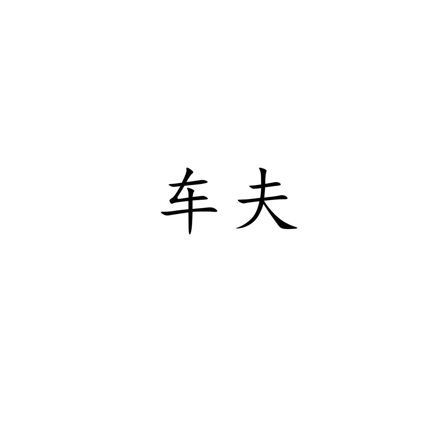 车夫