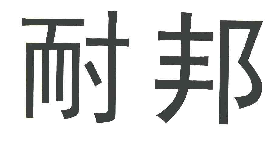 耐邦