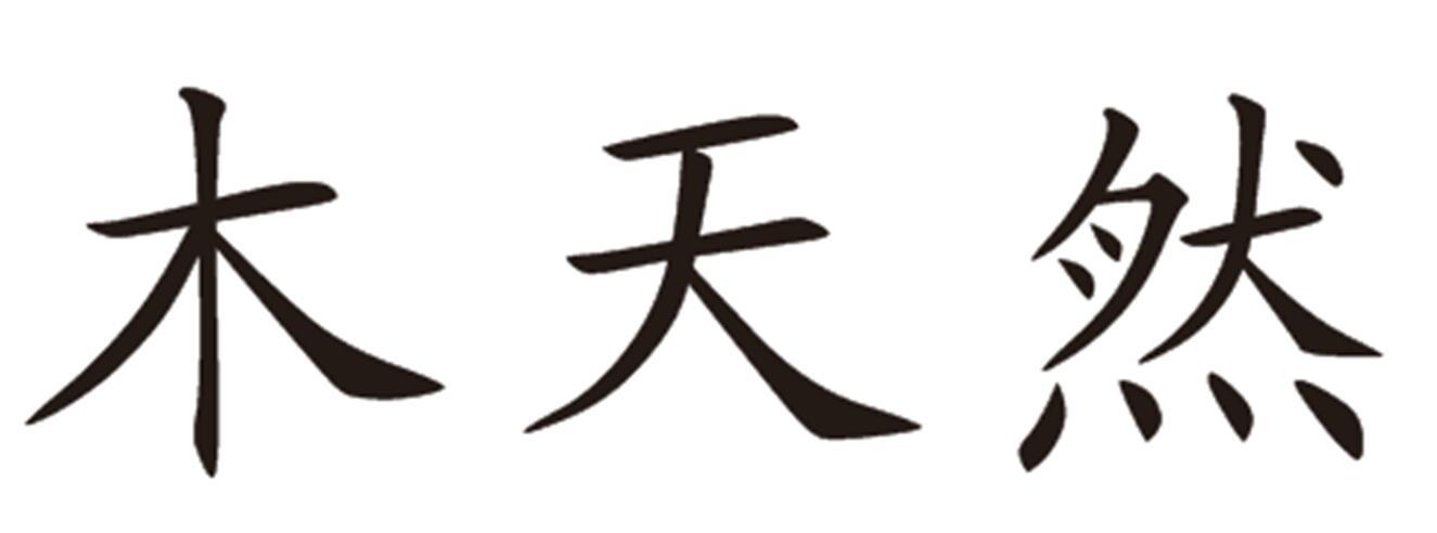 木天然