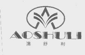 澳舒利