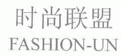 时尚联盟;FASHION-UN