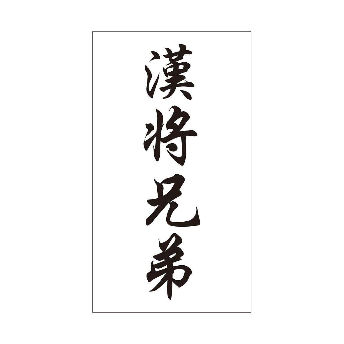 汉将兄弟