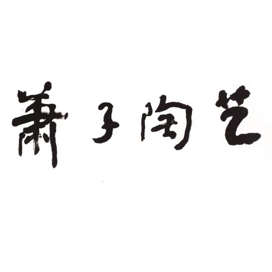萧子陶艺