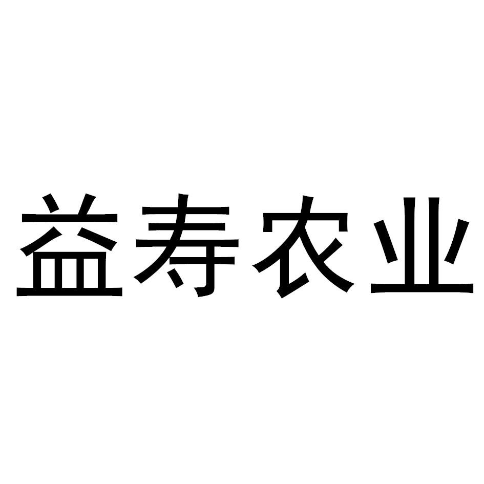 益寿农业