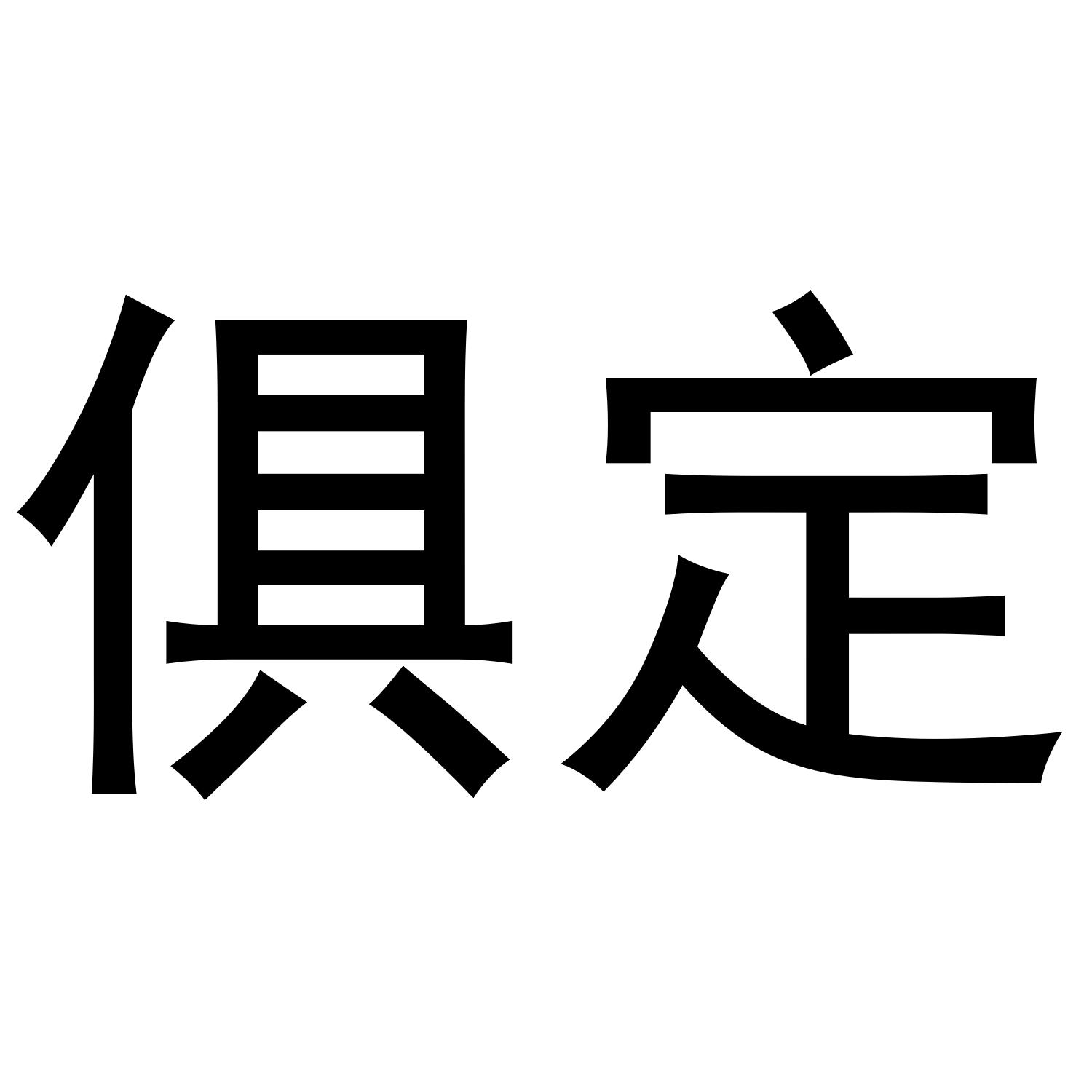 俱定