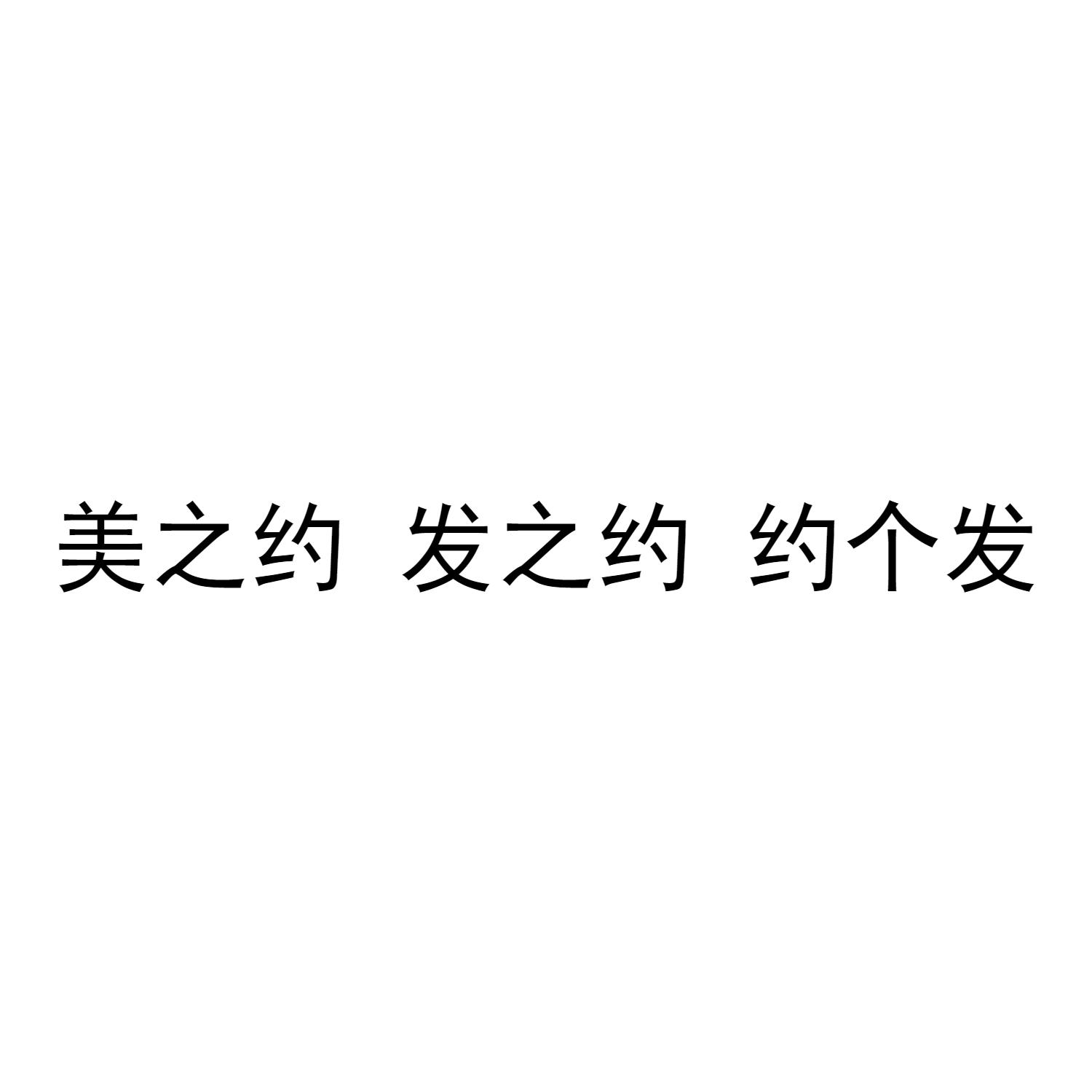 美之约 发之约 约个发