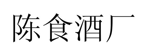 陈食酒厂