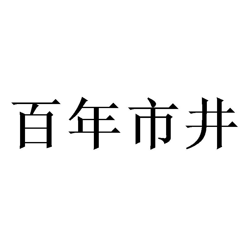 百年市井