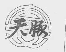 天豚