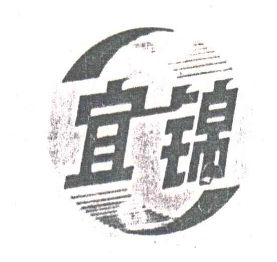 宜锦