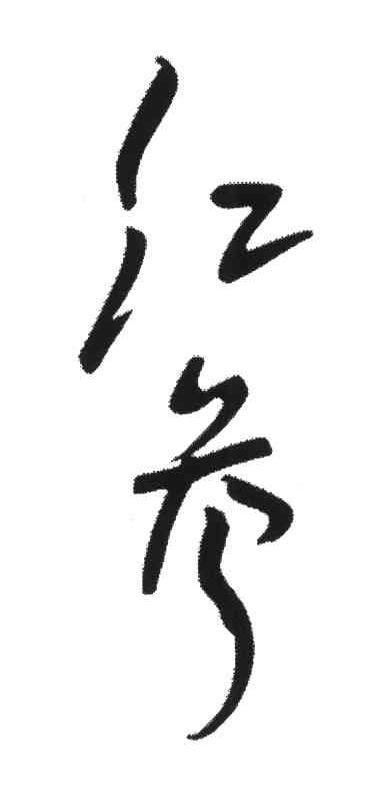 红参