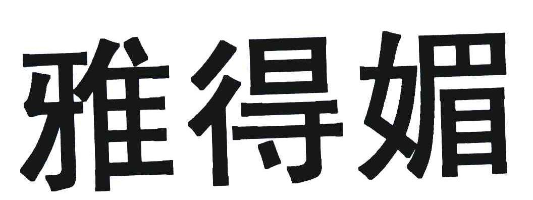 雅得媚