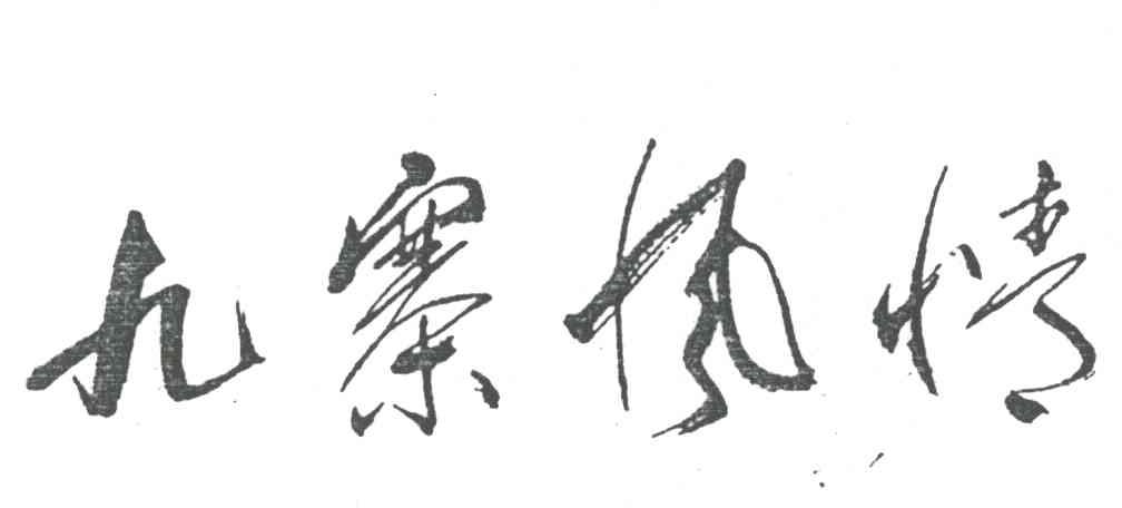 九寨风情