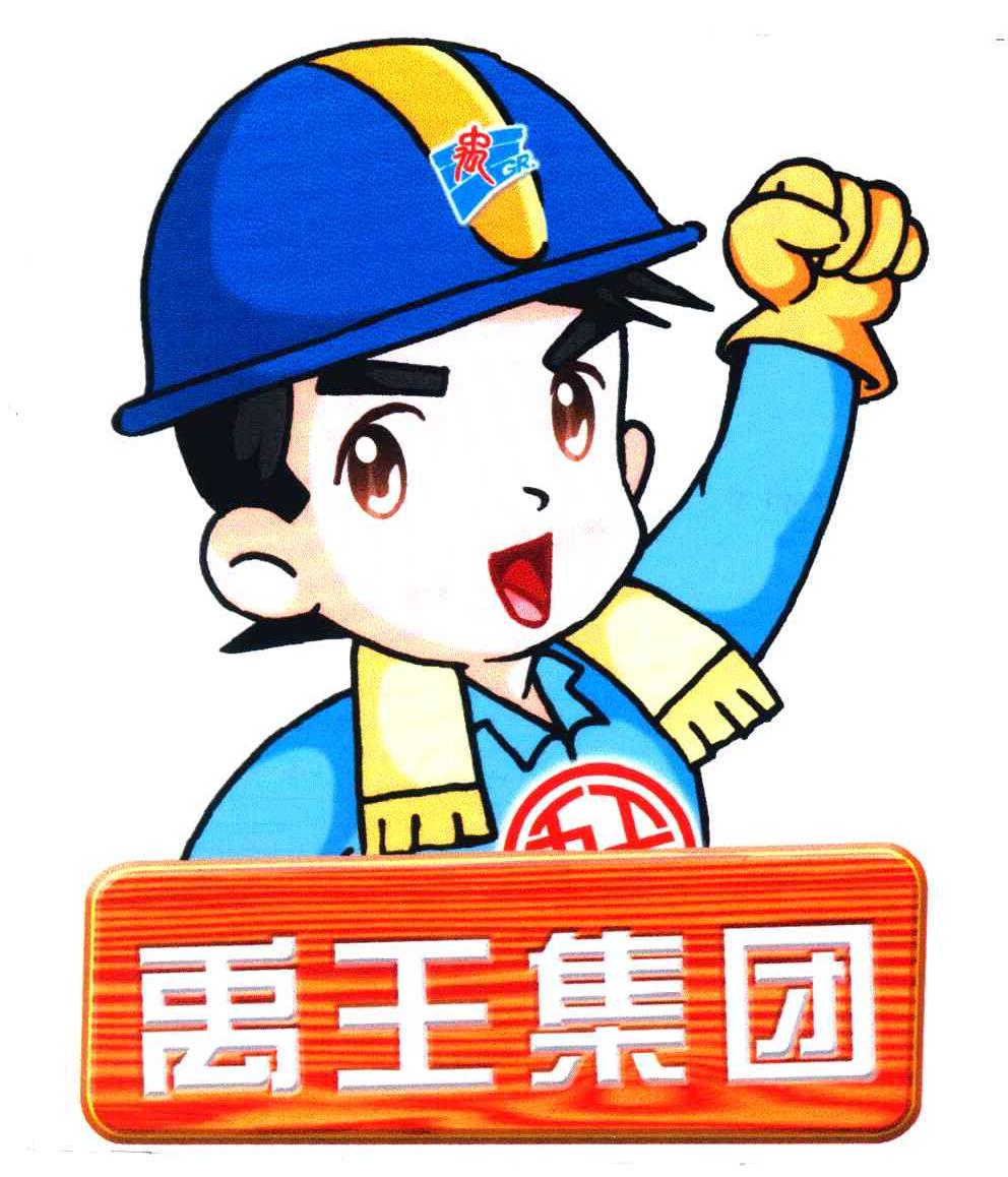禹王集团及图
