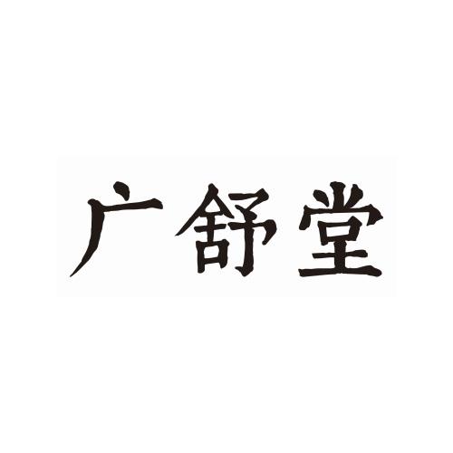 广舒堂